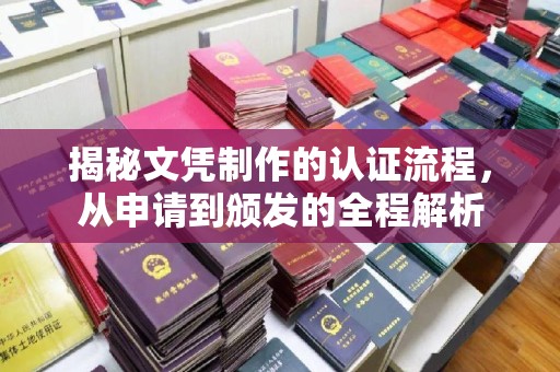 遵化揭秘文凭制作的认证流程，从申请到颁发的全程解析