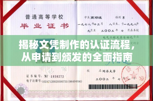 后壁揭秘文凭制作的认证流程，从申请到颁发的全面指南