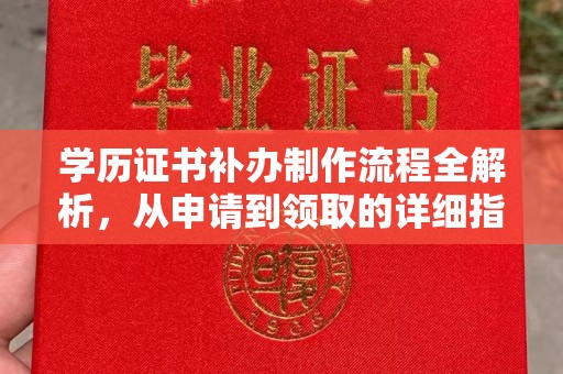 曲松学历证书补办制作流程全解析，从申请到领取的详细指南